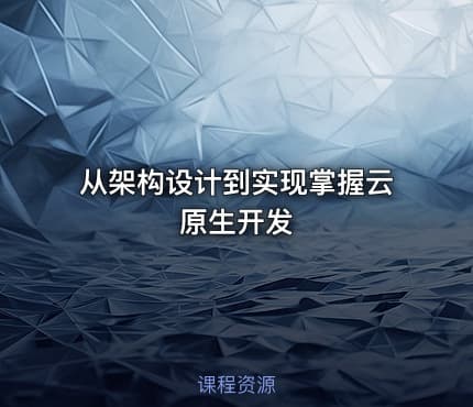 从架构设计到实现掌握云原生开发