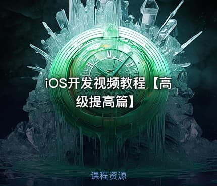 iOS开发视频教程【高级提高篇】