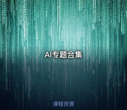 AI专题合集