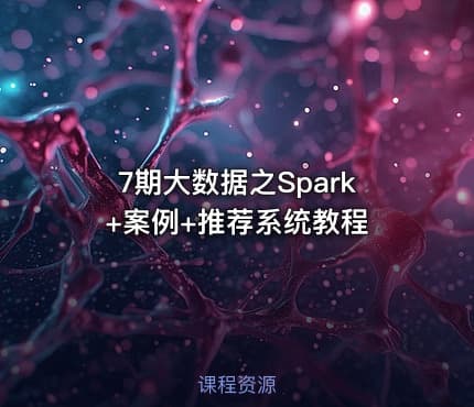 7期大数据之Spark+案例+推荐系统教程