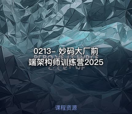 0213- 妙码大厂前端架构师训练营2025