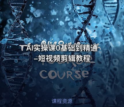 AI实操课0基础到精通-短视频剪辑教程