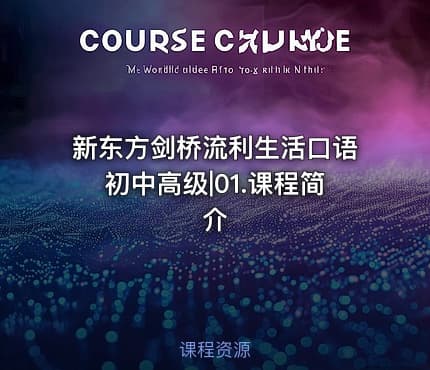 新东方剑桥流利生活口语初中高级|01.课程简介