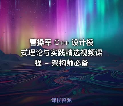 曹操军 C++ 设计模式理论与实践精选视频课程 - 架构师必备