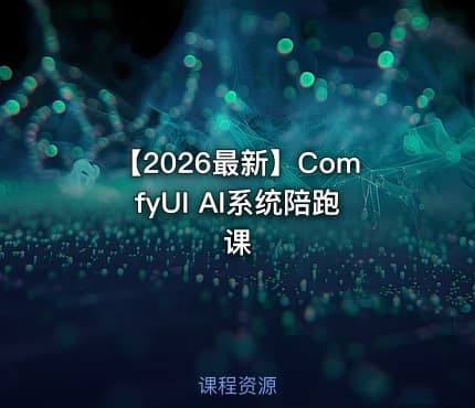 【2026最新】ComfyUI AI系统陪跑课