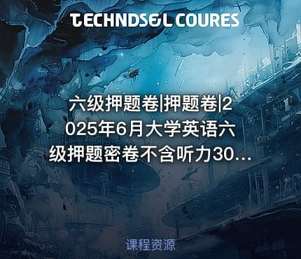 六级押题卷|押题卷|2025年6月大学英语六级押题密卷不含听力30套