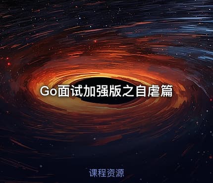 Go面试加强版之自虐篇