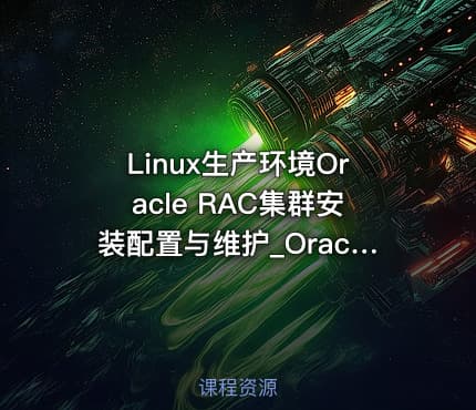 Linux生产环境Oracle RAC集群安装配置与维护_Oracle 11gR2 RAC培训教程6
