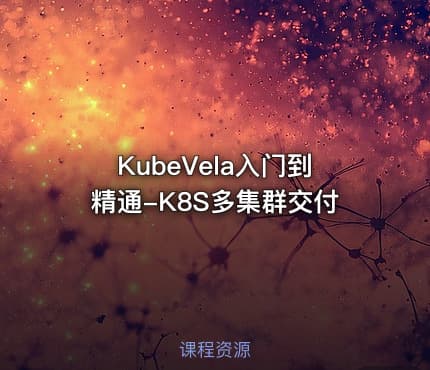 KubeVela入门到精通-K8S多集群交付