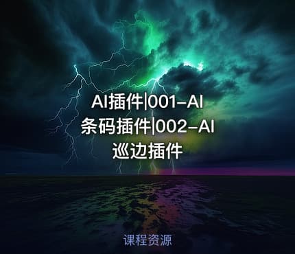 AI插件|001-AI条码插件|002-AI巡边插件