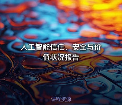 人工智能信任、安全与价值状况报告