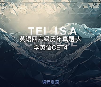 英语四六级历年真题|大学英语CET4
