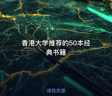 香港大学推荐的50本经典书籍