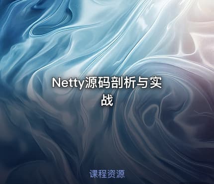 Netty源码剖析与实战