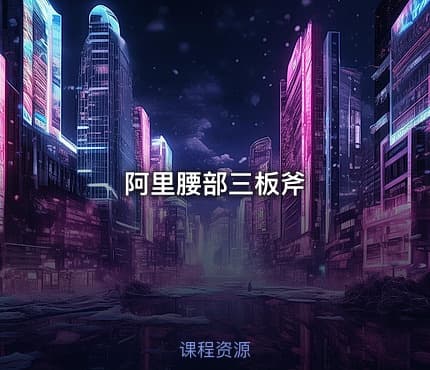 阿里腰部三板斧