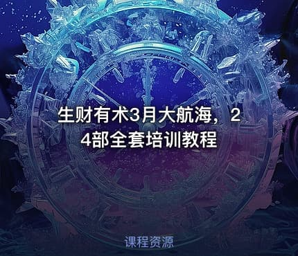 生财有术3月大航海，24部全套培训教程