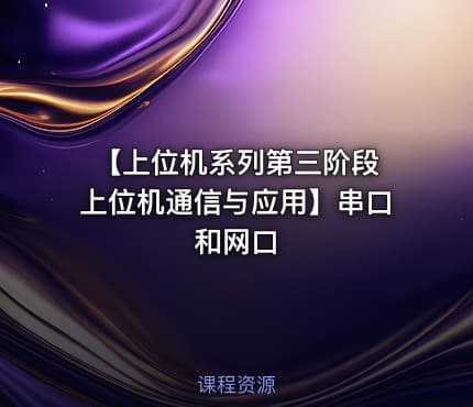 【上位机系列第三阶段 上位机通信与应用】串口和网口