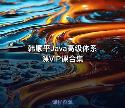 韩顺平Java高级体系课VIP课合集