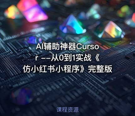 AI辅助神器Cursor --从0到1实战《仿小红书小程序》完整版