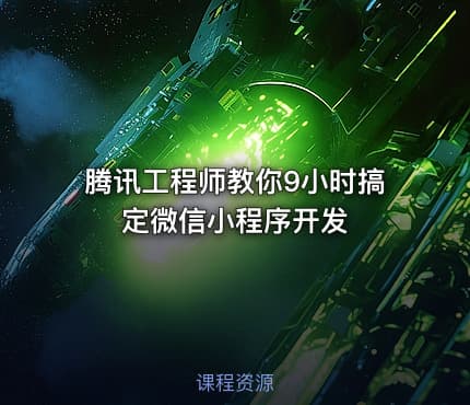 腾讯工程师教你9小时搞定微信小程序开发