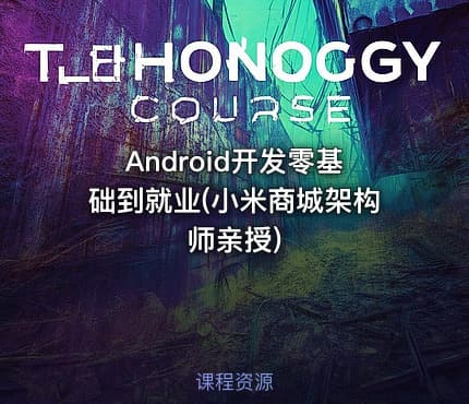 Android开发零基础到就业(小米商城架构师亲授)