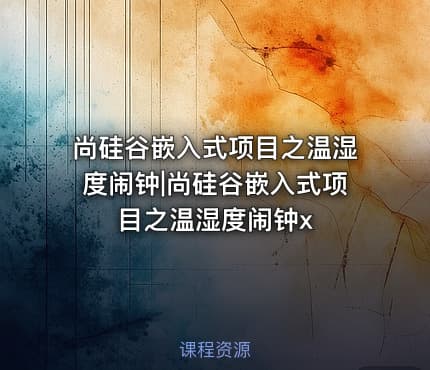 尚硅谷嵌入式项目之温湿度闹钟|尚硅谷嵌入式项目之温湿度闹钟x