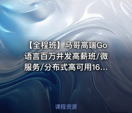【全程班】马哥高端Go语言百万并发高薪班/微服务/分布式高可用16_17_20期