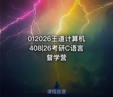 012026王道计算机408|26考研C语言督学营