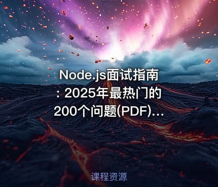 Node.js面试指南: 2025年最热门的200个问题(PDF) | Node JS Interview Masterclass: Top 200 Questions (PDF)(2025)