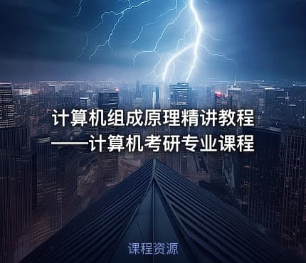 计算机组成原理精讲教程——计算机考研专业课程