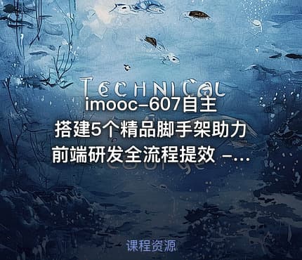 imooc-607自主搭建5个精品脚手架助力前端研发全流程提效 - 带源码课件