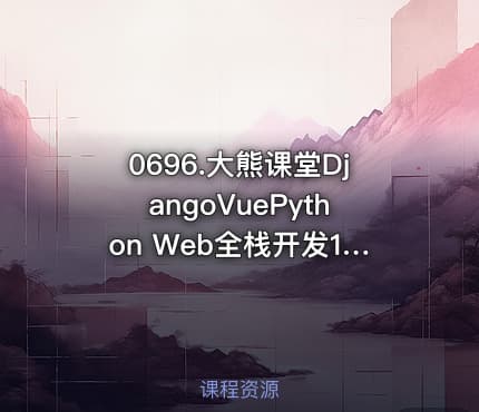 0696.大熊课堂DjangoVuePython Web全栈开发194节