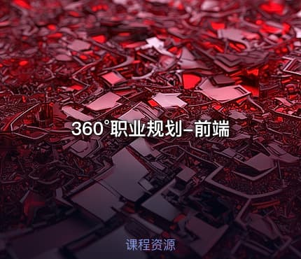 360°职业规划-前端