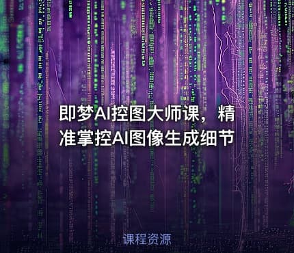 即梦AI控图大师课，精准掌控AI图像生成细节