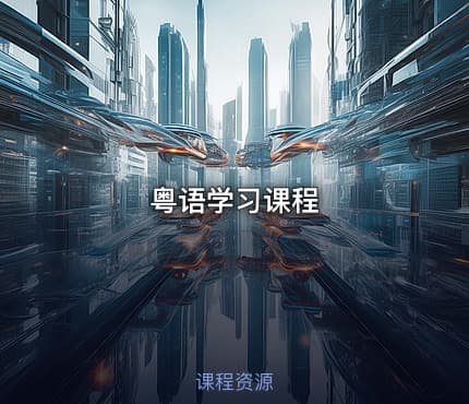 粤语学习课程