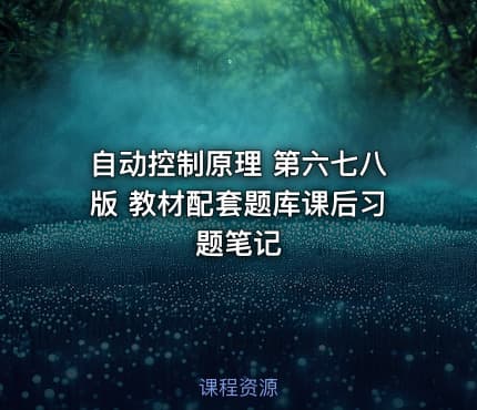 自动控制原理 第六七八版 教材配套题库课后习题笔记