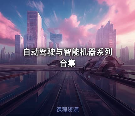 自动驾驶与智能机器系列合集