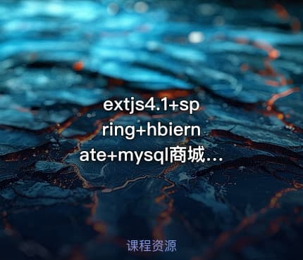 extjs4.1+spring+hbiernate+mysql商城视频教程