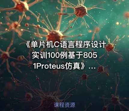 《单片机C语言程序设计实训100例基于8051Proteus仿真》案例压缩包