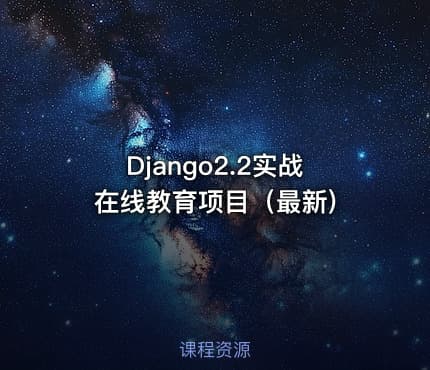 Django2.2实战 在线教育项目（最新)
