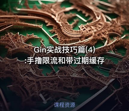 Gin实战技巧篇(4):手撸限流和带过期缓存
