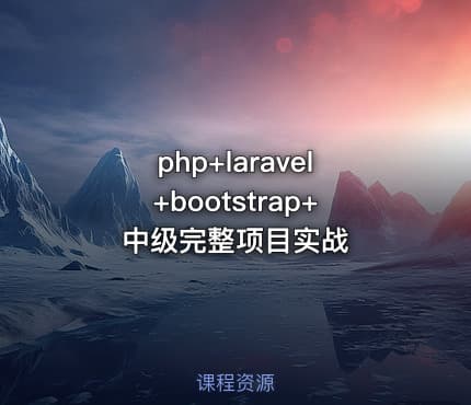 php+laravel+bootstrap+中级完整项目实战