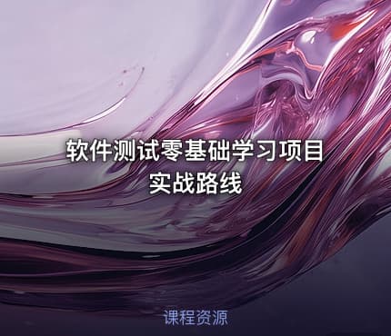 软件测试零基础学习项目实战路线