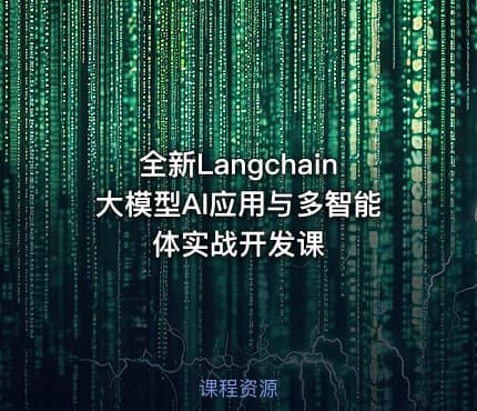 全新Langchain大模型AI应用与多智能体实战开发课