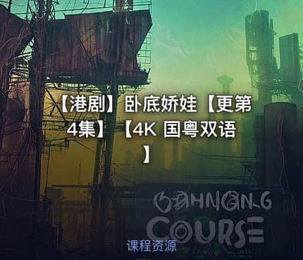【港剧】卧底娇娃【更第4集】【4K 国粤双语】