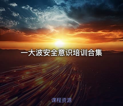 一大波安全意识培训合集