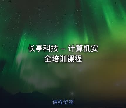 长亭科技 - 计算机安全培训课程