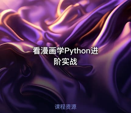 看漫画学Python进阶实战