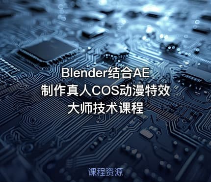 Blender结合AE制作真人COS动漫特效大师技术课程