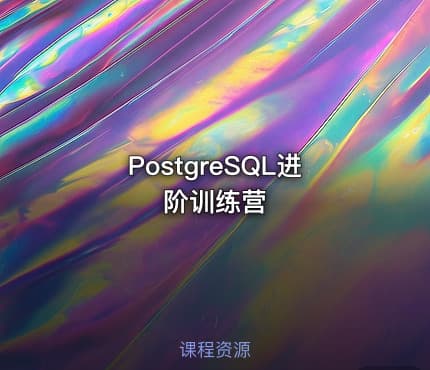 PostgreSQL进阶训练营